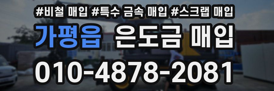 가평읍 은도금 매입