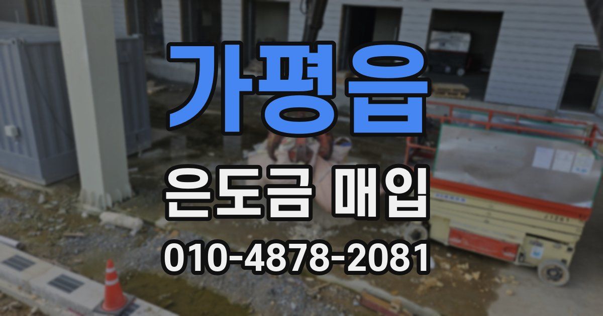 가평읍 은도금 매입