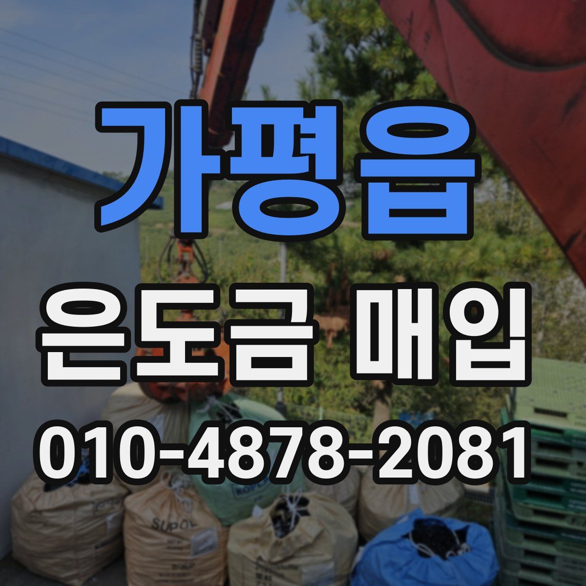 가평읍 은도금 매입