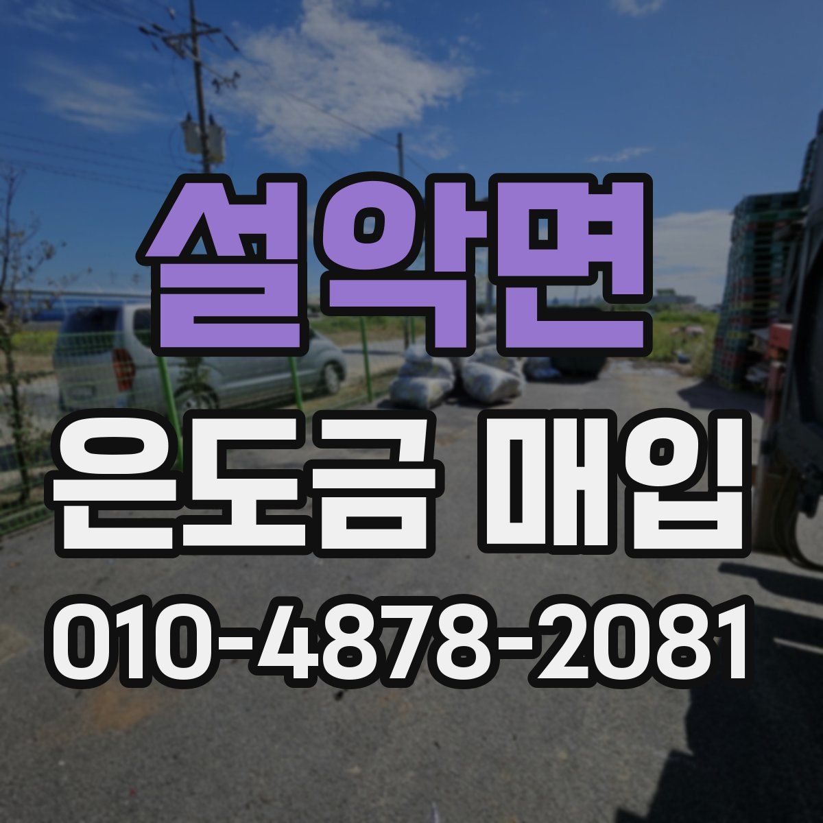 설악면 은도금 매입
