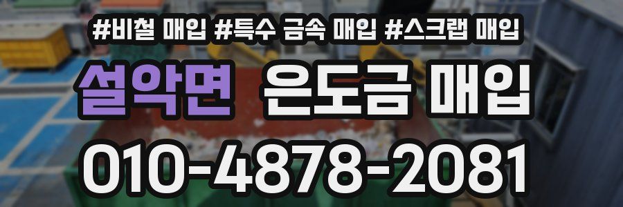 설악면 은도금 매입