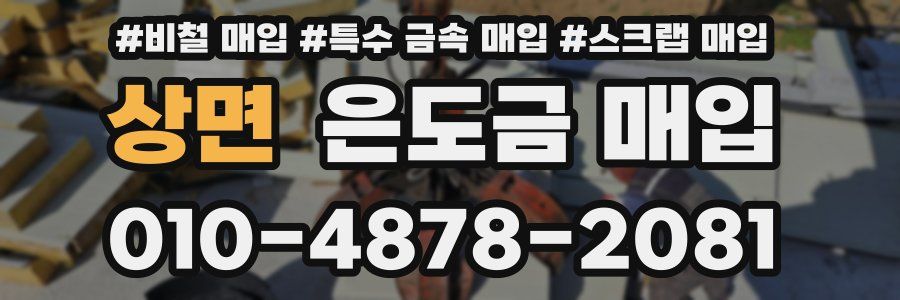 상면 은도금 매입