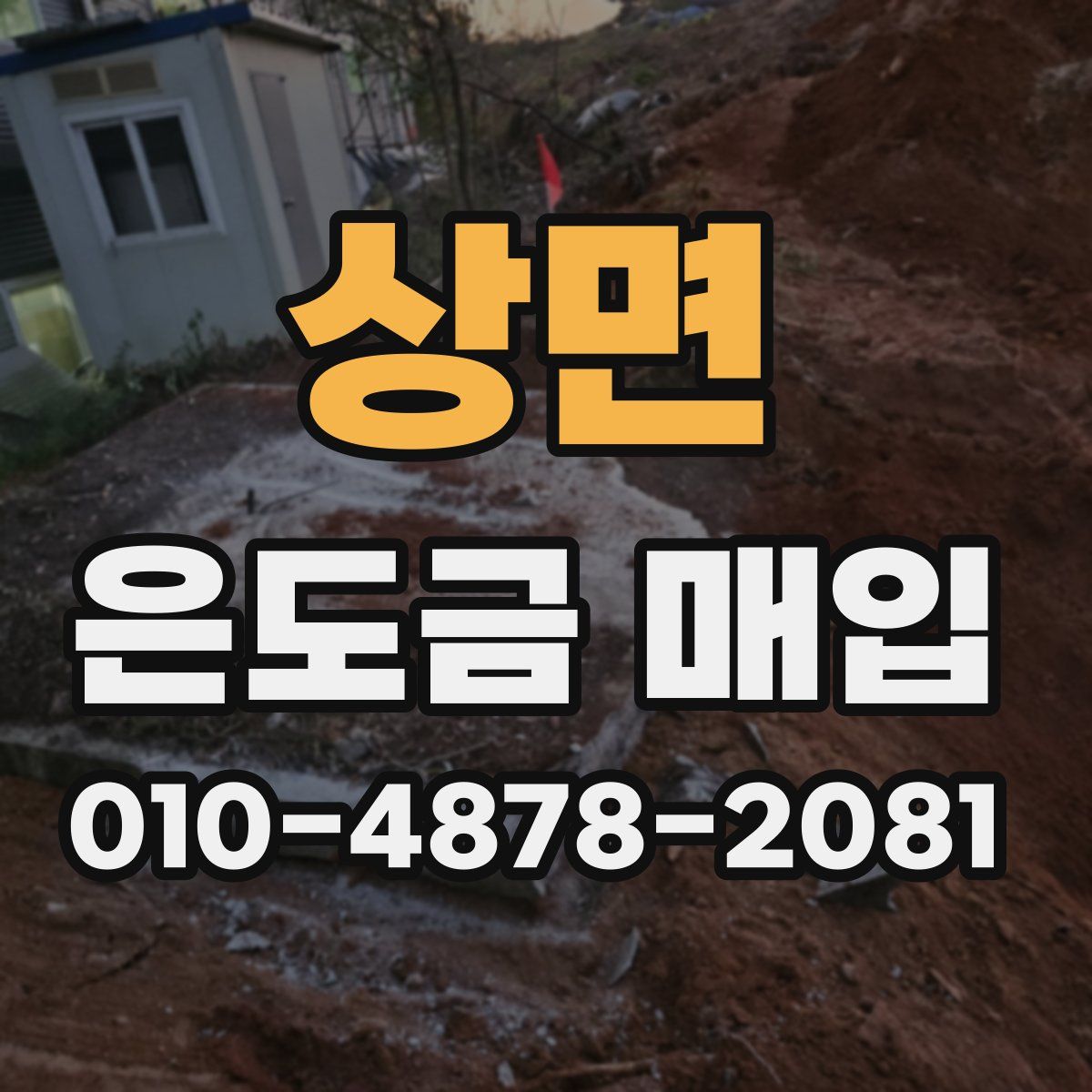 상면 은도금 매입