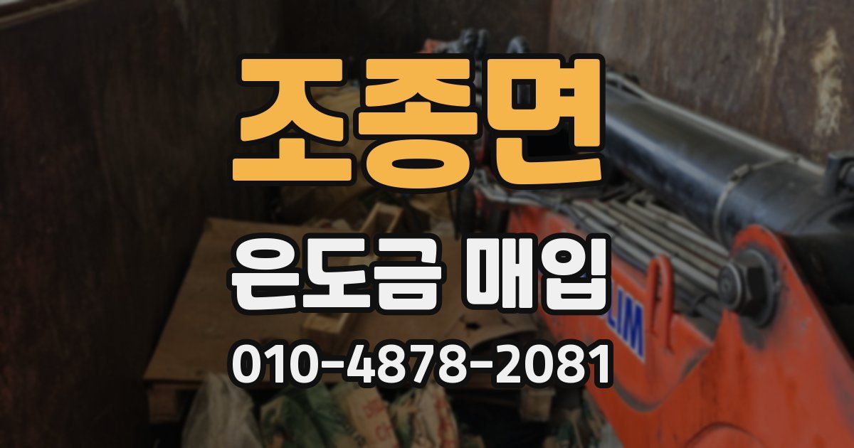 조종면 은도금 매입