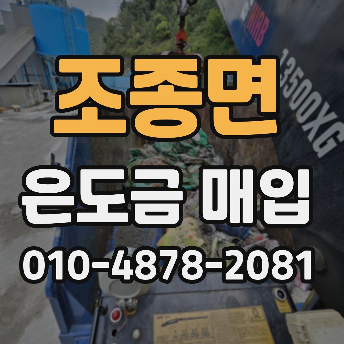 조종면 은도금 매입