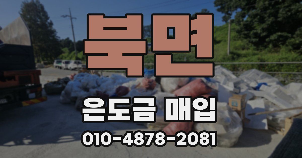 북면 은도금 매입