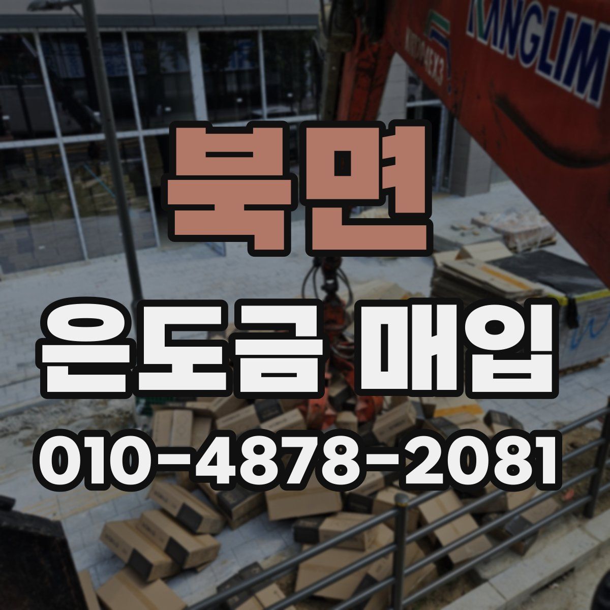 북면 은도금 매입