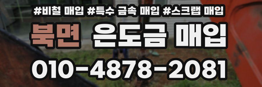 북면 은도금 매입