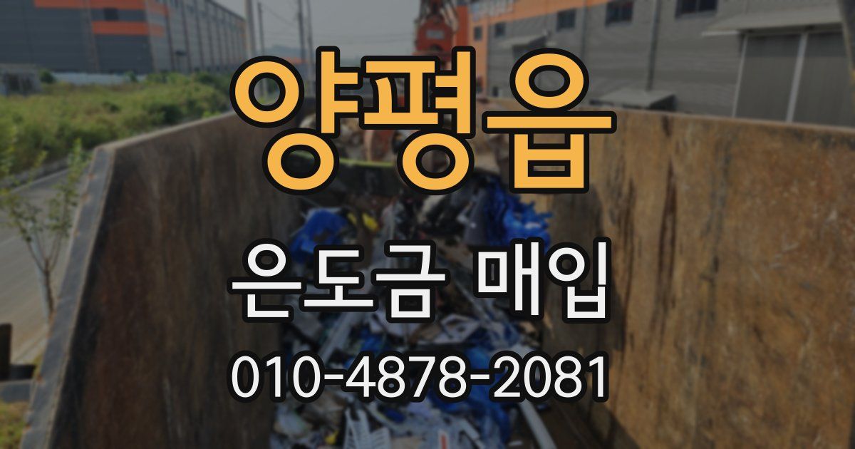 양평읍 은도금 매입