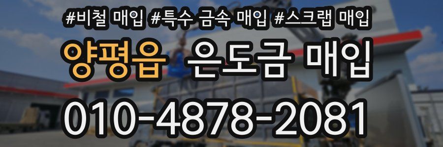 양평읍 은도금 매입
