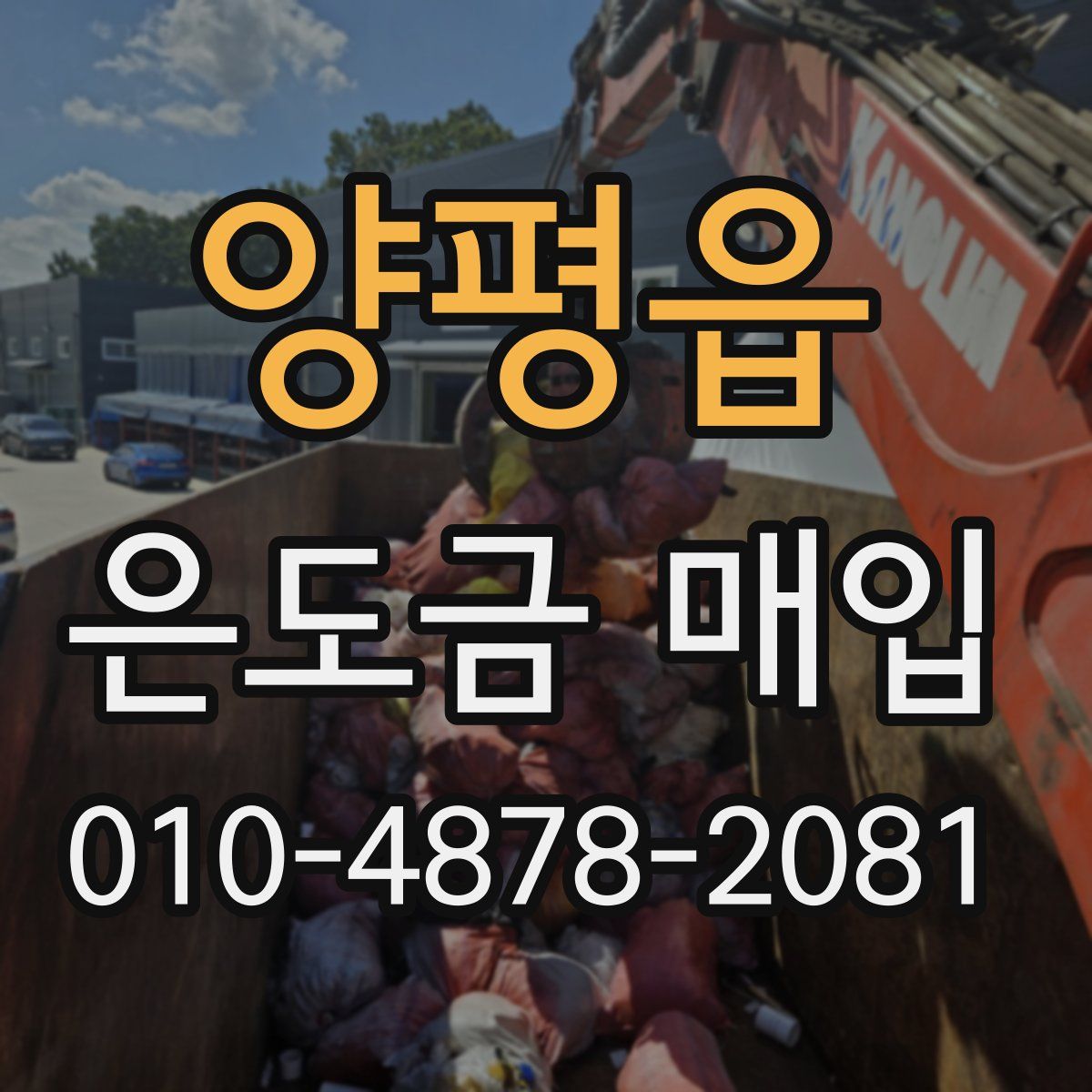 양평읍 은도금 매입