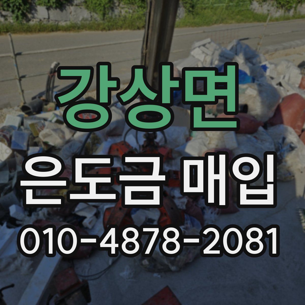 강상면 은도금 매입