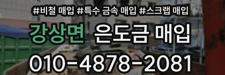 강상면 은도금 매입