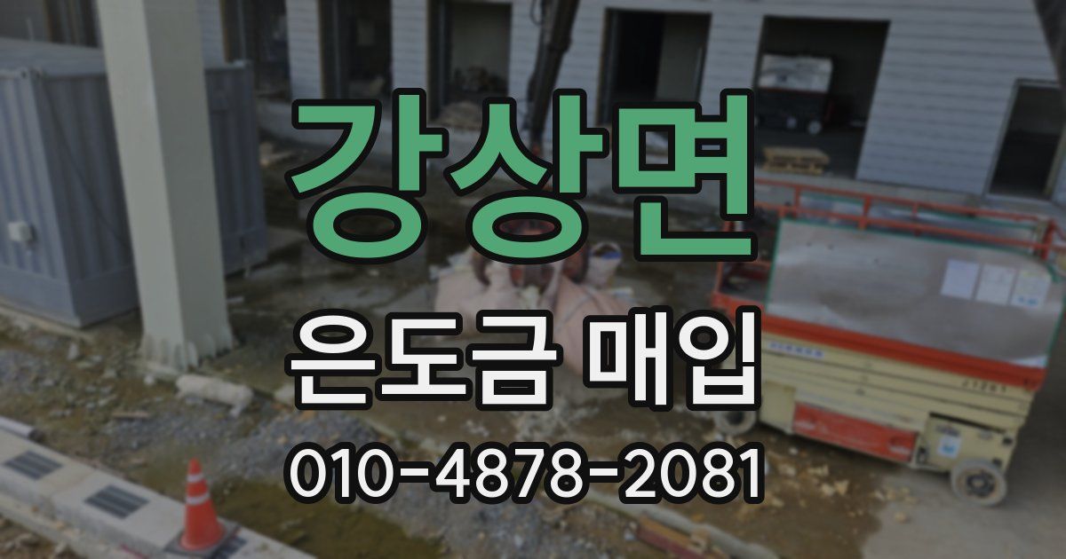 강상면 은도금 매입