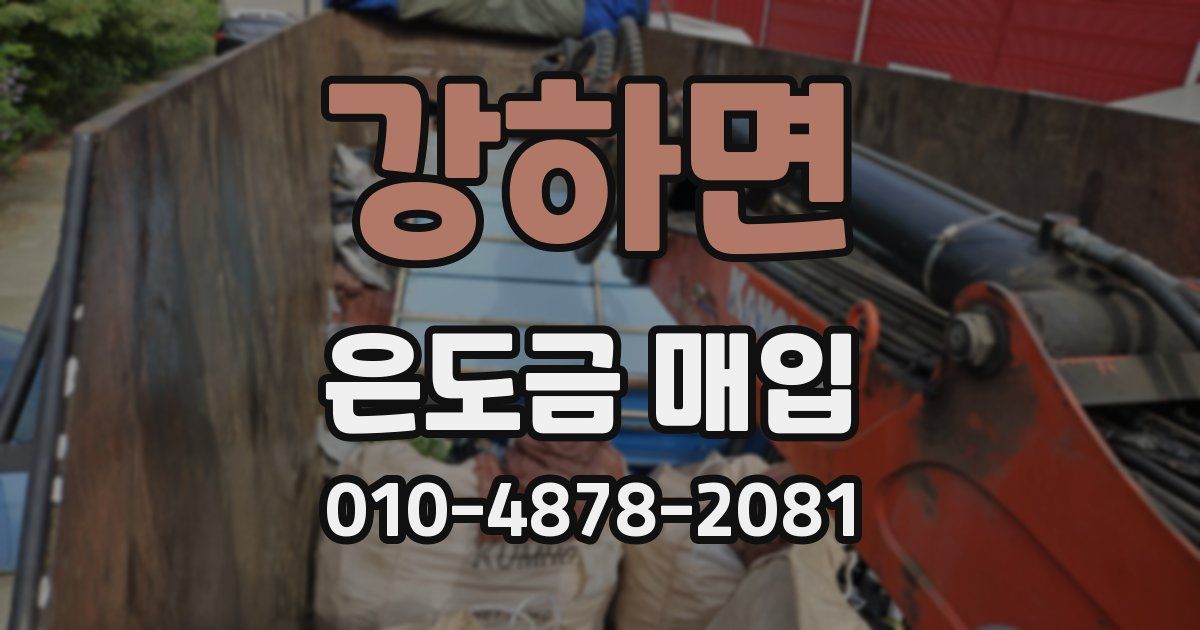강하면 은도금 매입