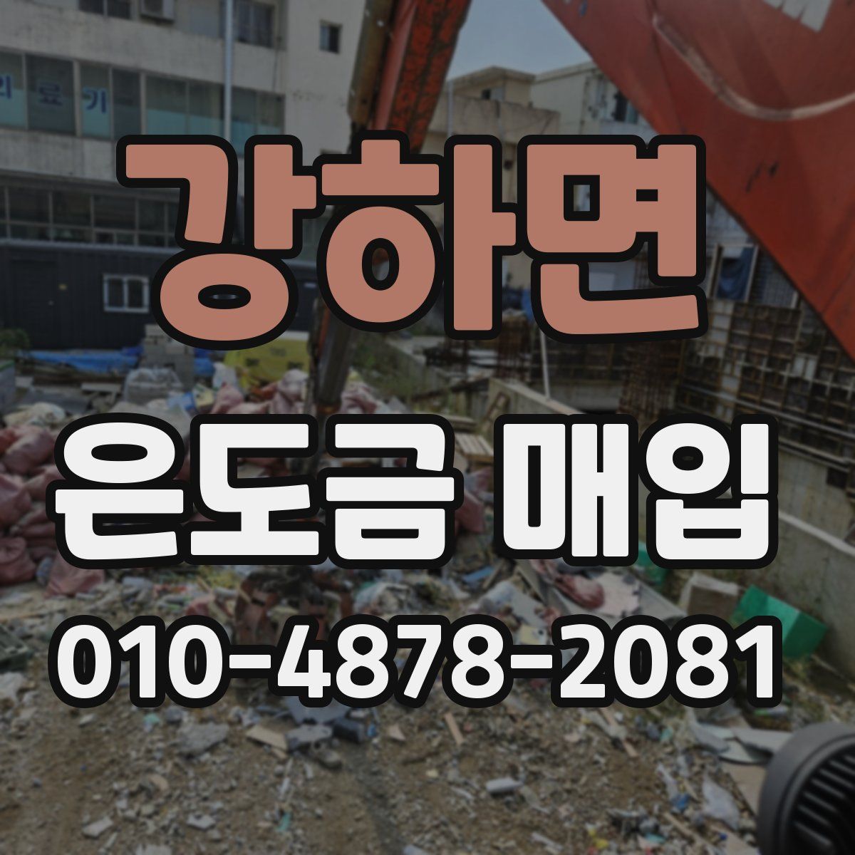 강하면 은도금 매입