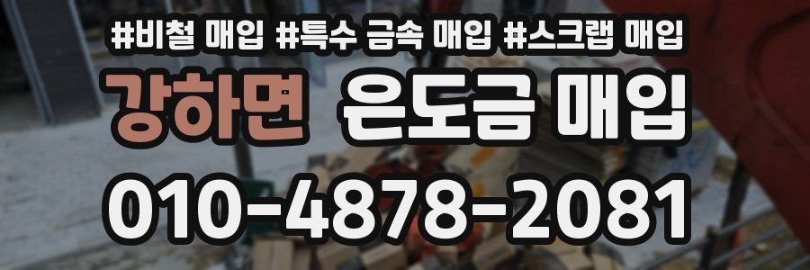 강하면 은도금 매입