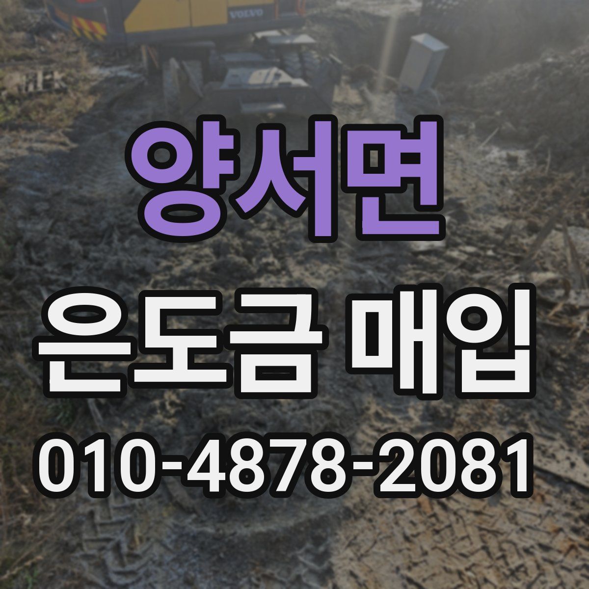 양서면 은도금 매입