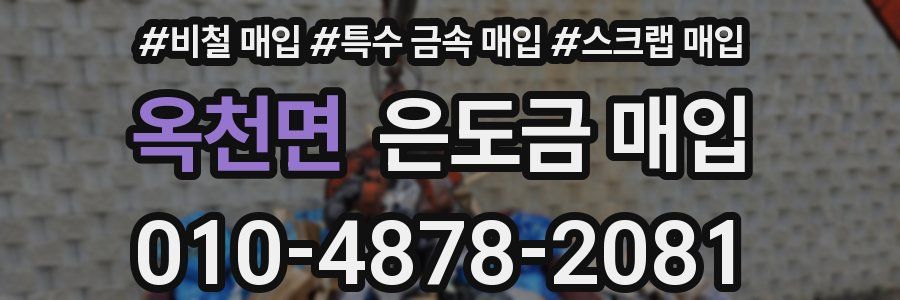 옥천면 은도금 매입