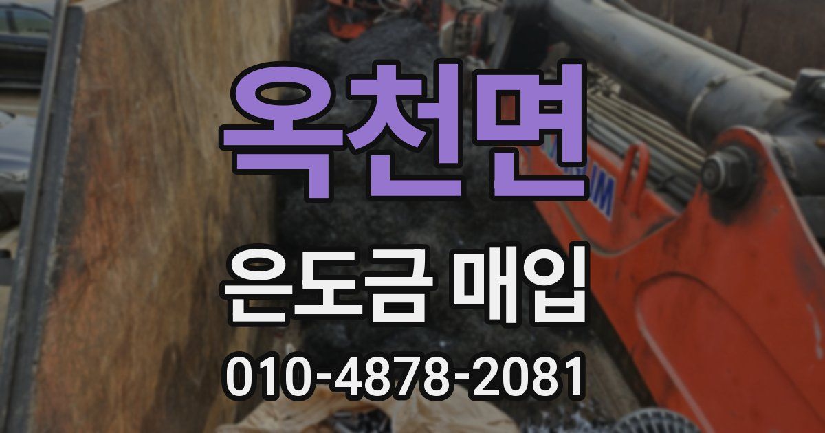 옥천면 은도금 매입