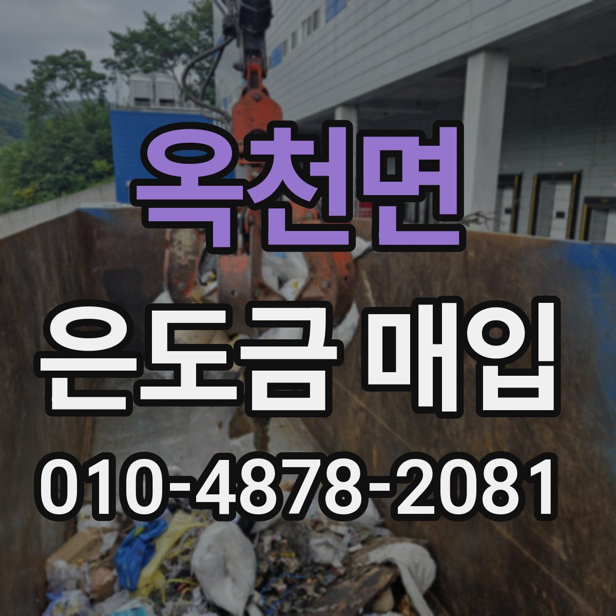 옥천면 은도금 매입