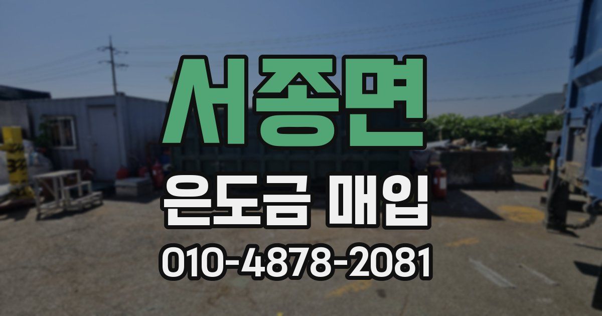 서종면 은도금 매입
