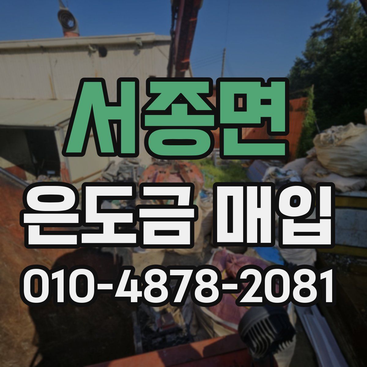 서종면 은도금 매입