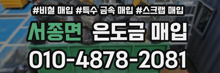 서종면 은도금 매입