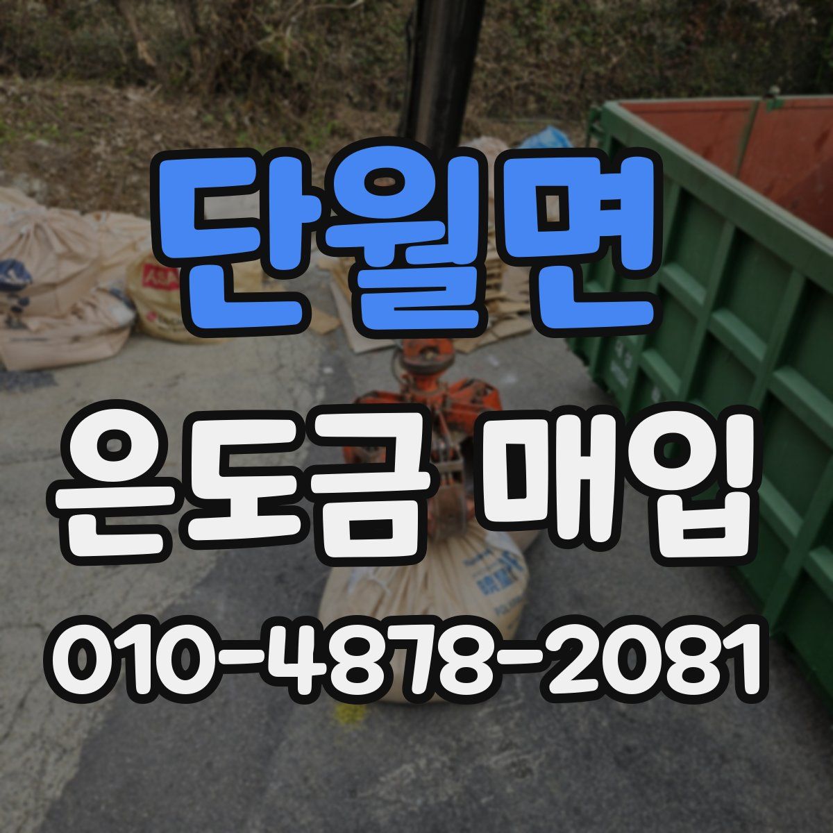 단월면 은도금 매입