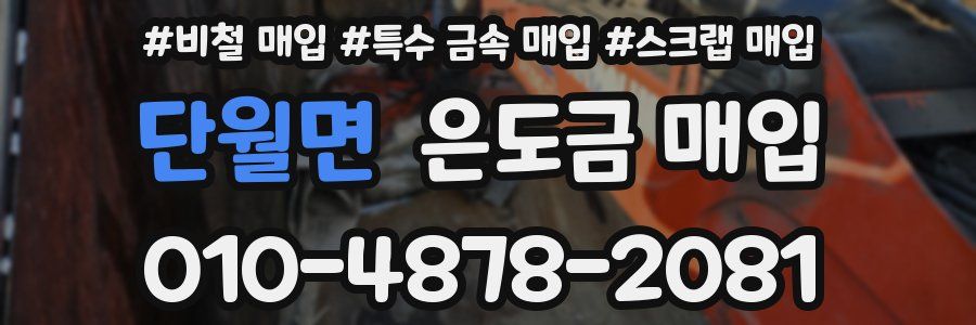 단월면 은도금 매입