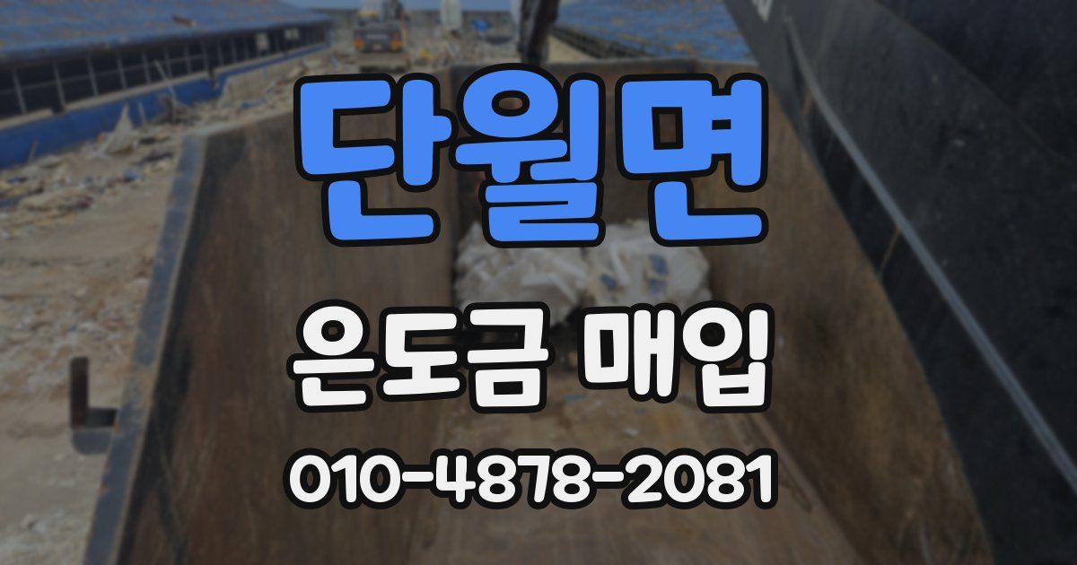 단월면 은도금 매입