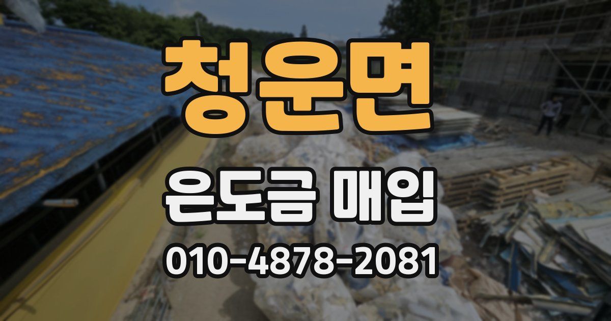 청운면 은도금 매입