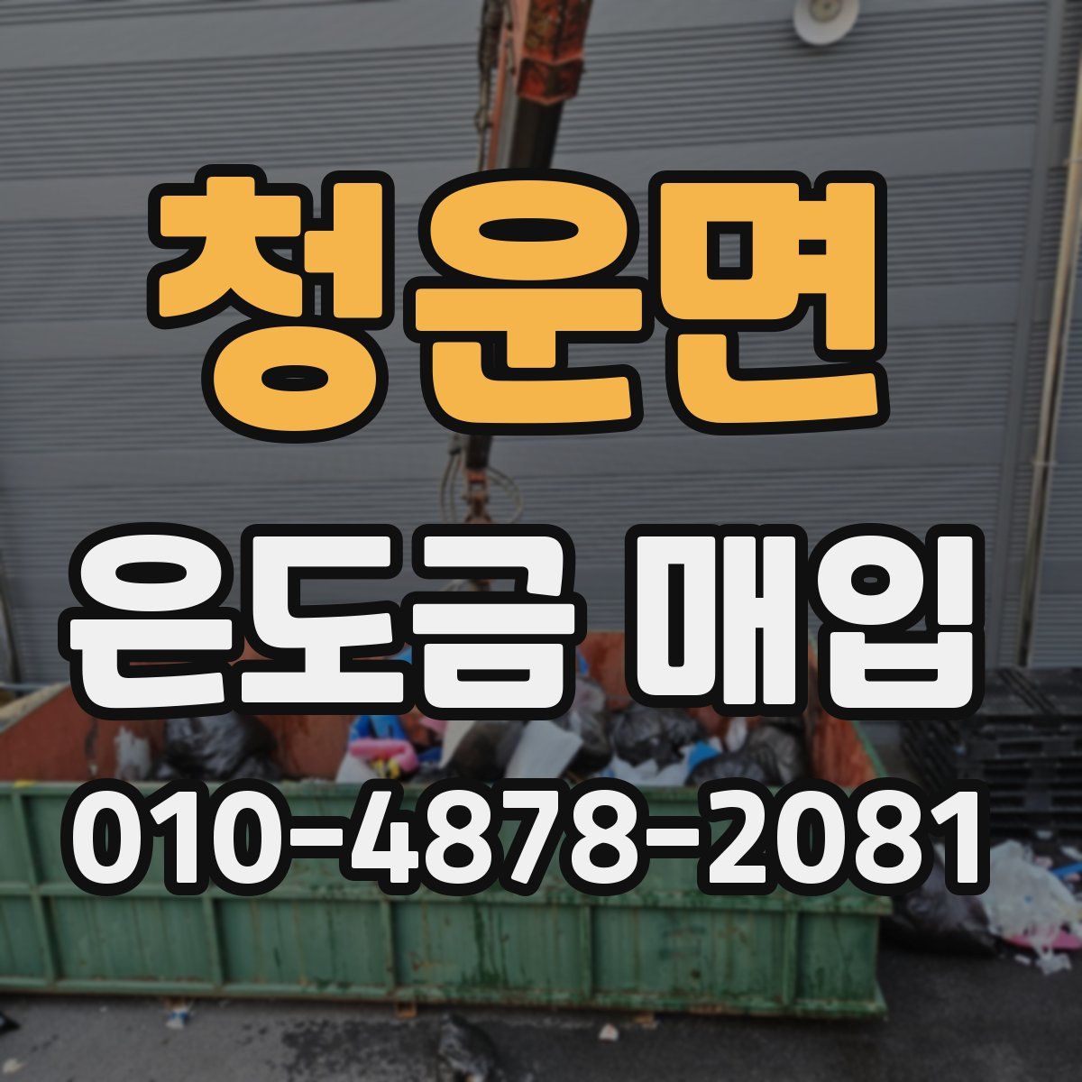청운면 은도금 매입