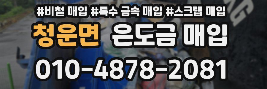청운면 은도금 매입