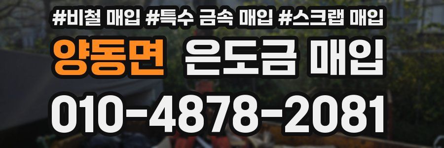 양동면 은도금 매입