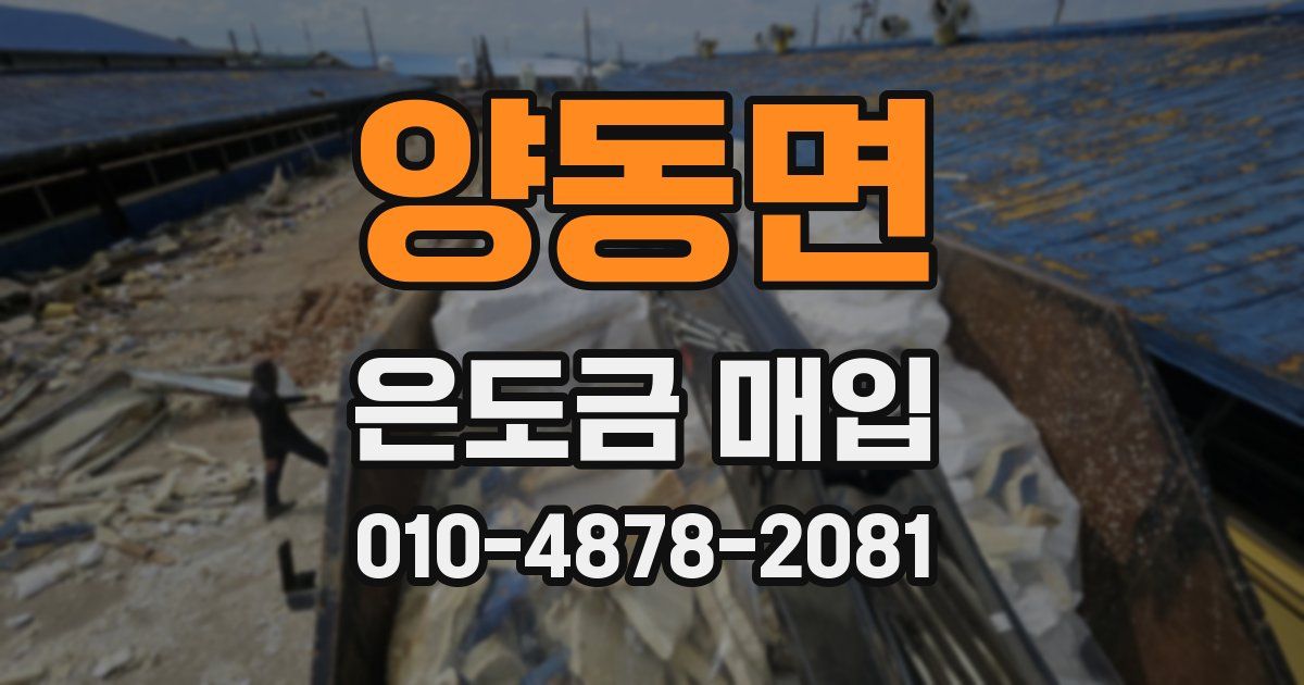 양동면 은도금 매입