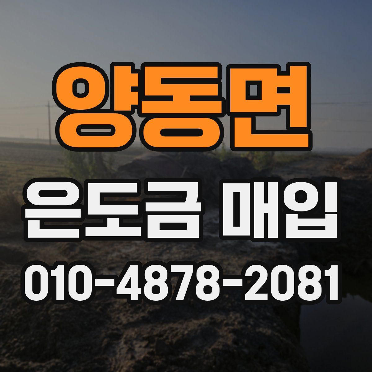양동면 은도금 매입