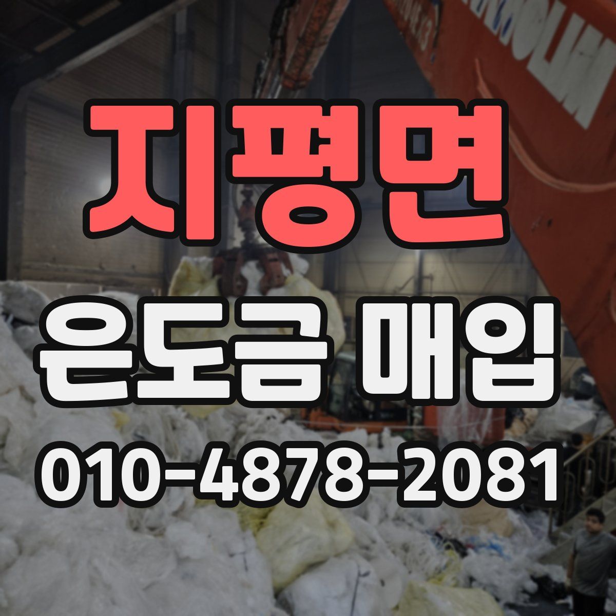 지평면 은도금 매입