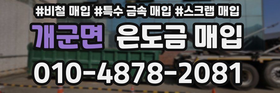 개군면 은도금 매입