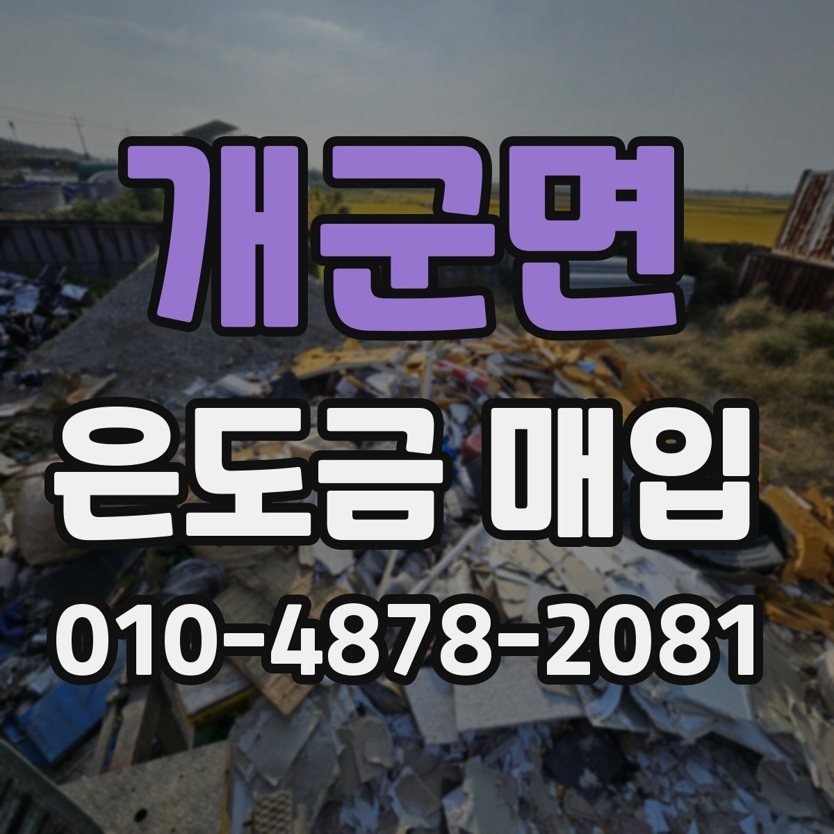 개군면 은도금 매입