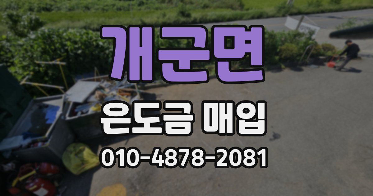 개군면 은도금 매입