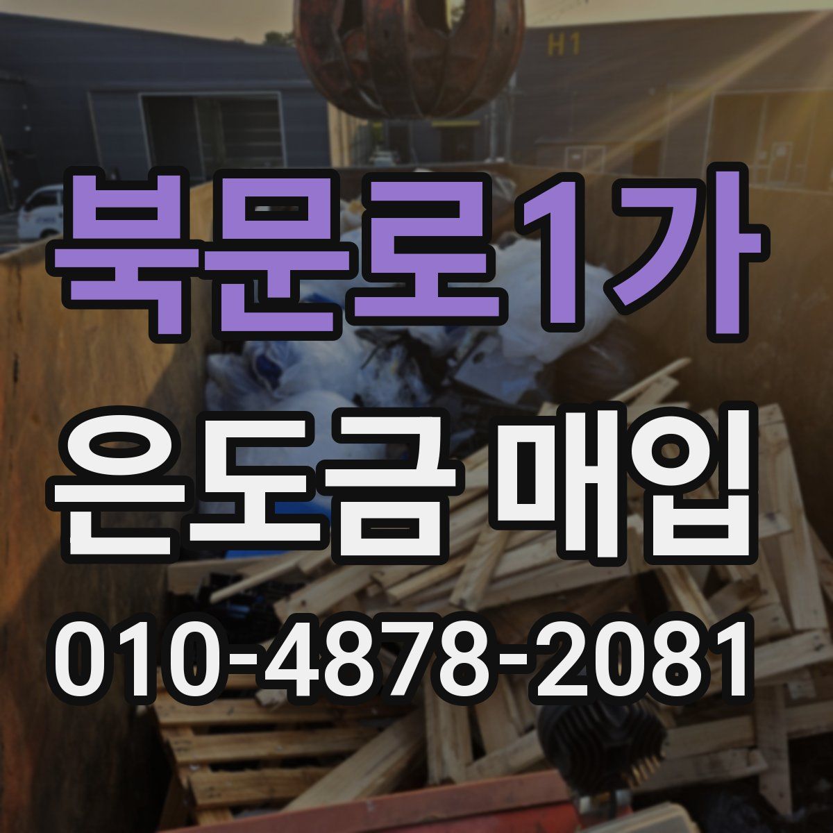 북문로1가 은도금 매입