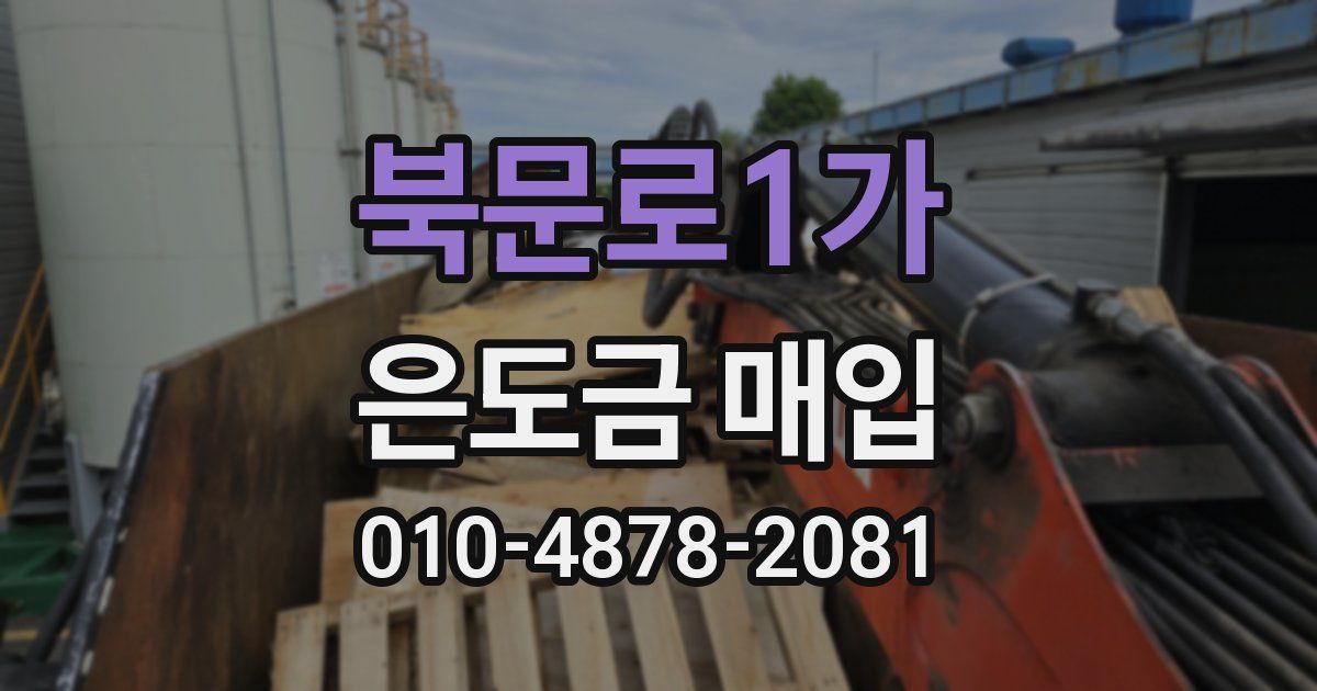 북문로1가 은도금 매입