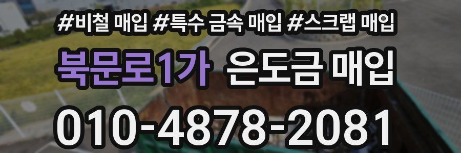 북문로1가 은도금 매입