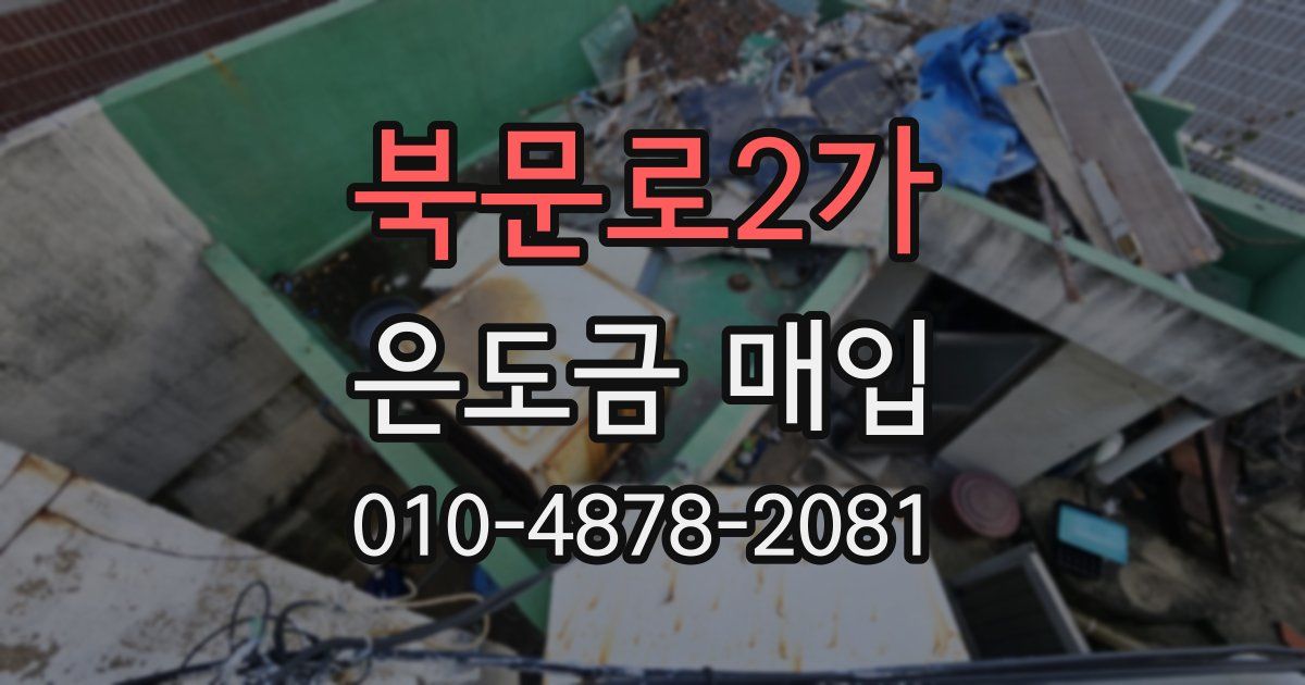 북문로2가 은도금 매입
