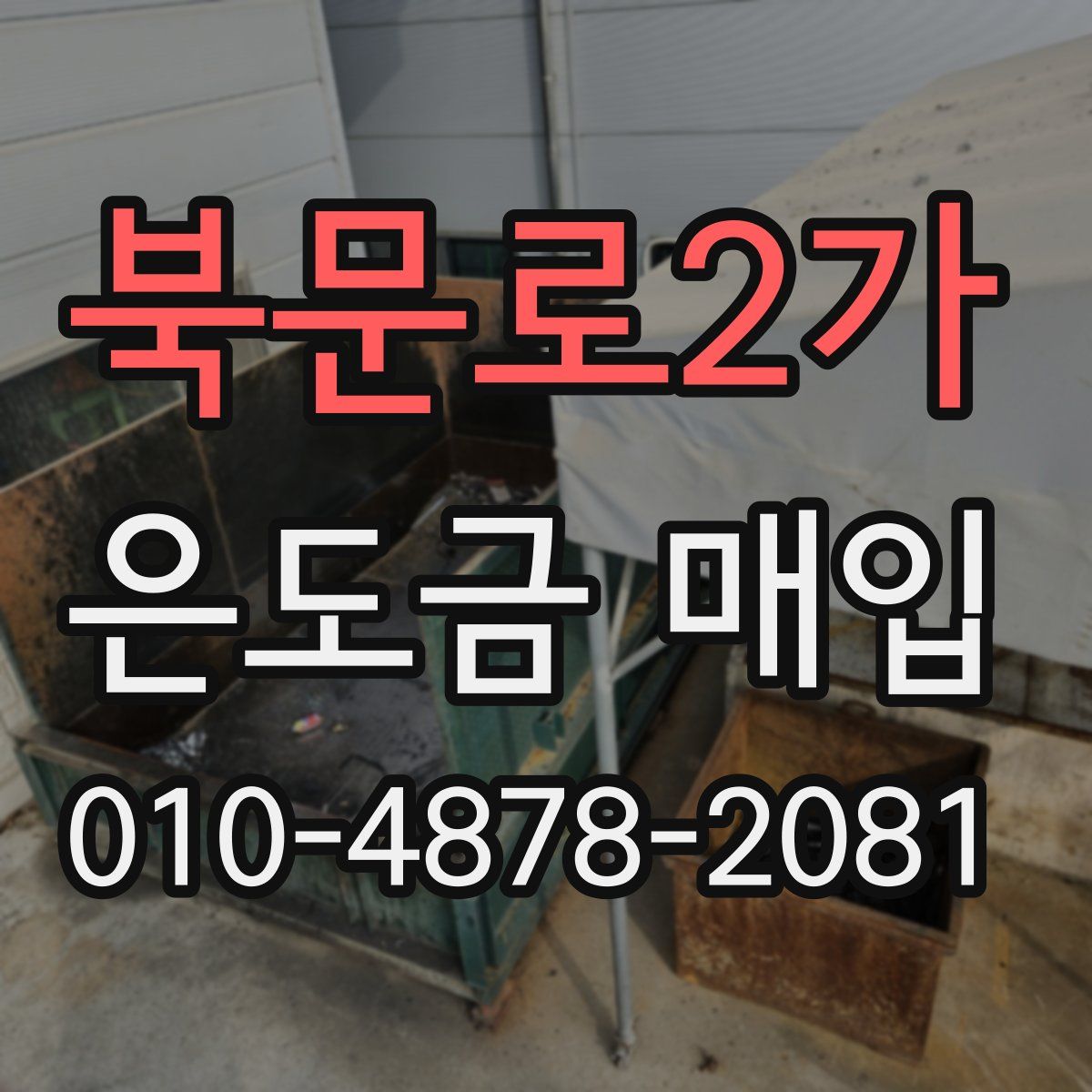 북문로2가 은도금 매입