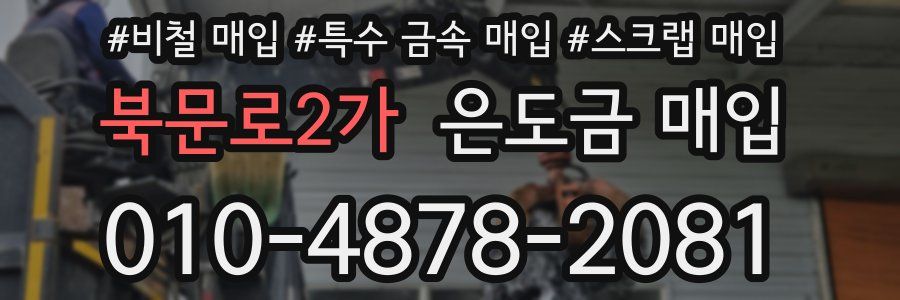 북문로2가 은도금 매입