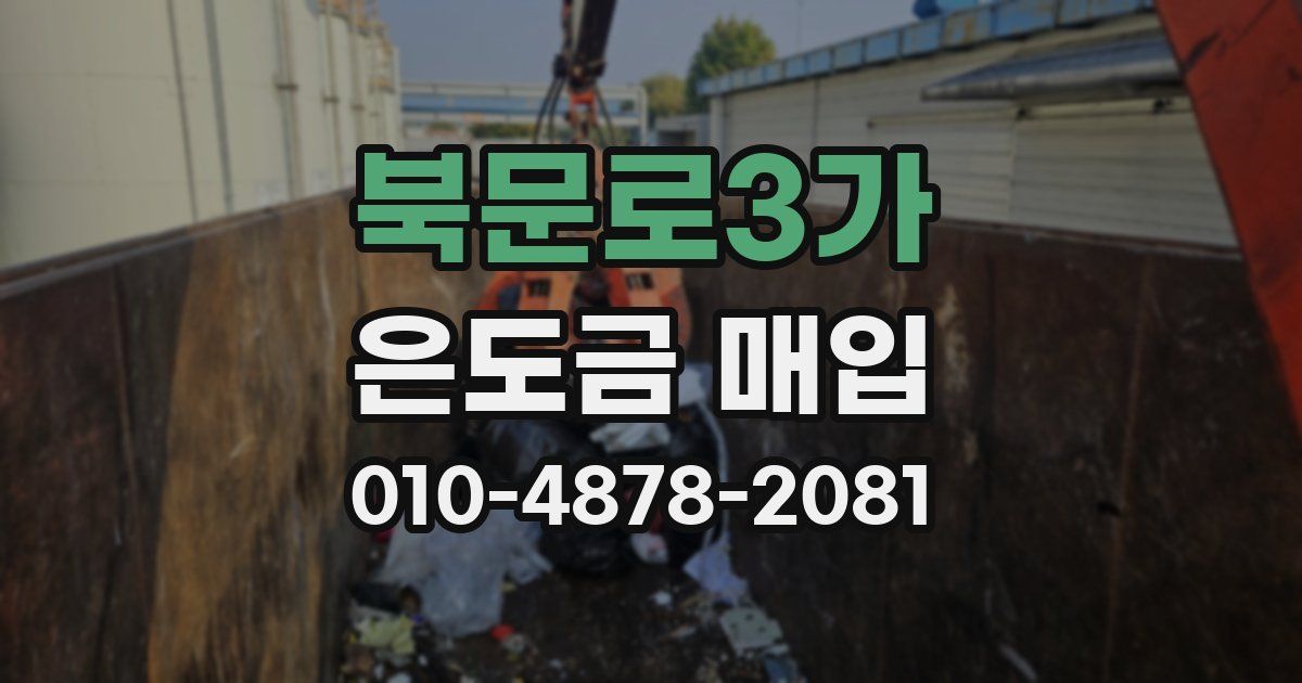 북문로3가 은도금 매입