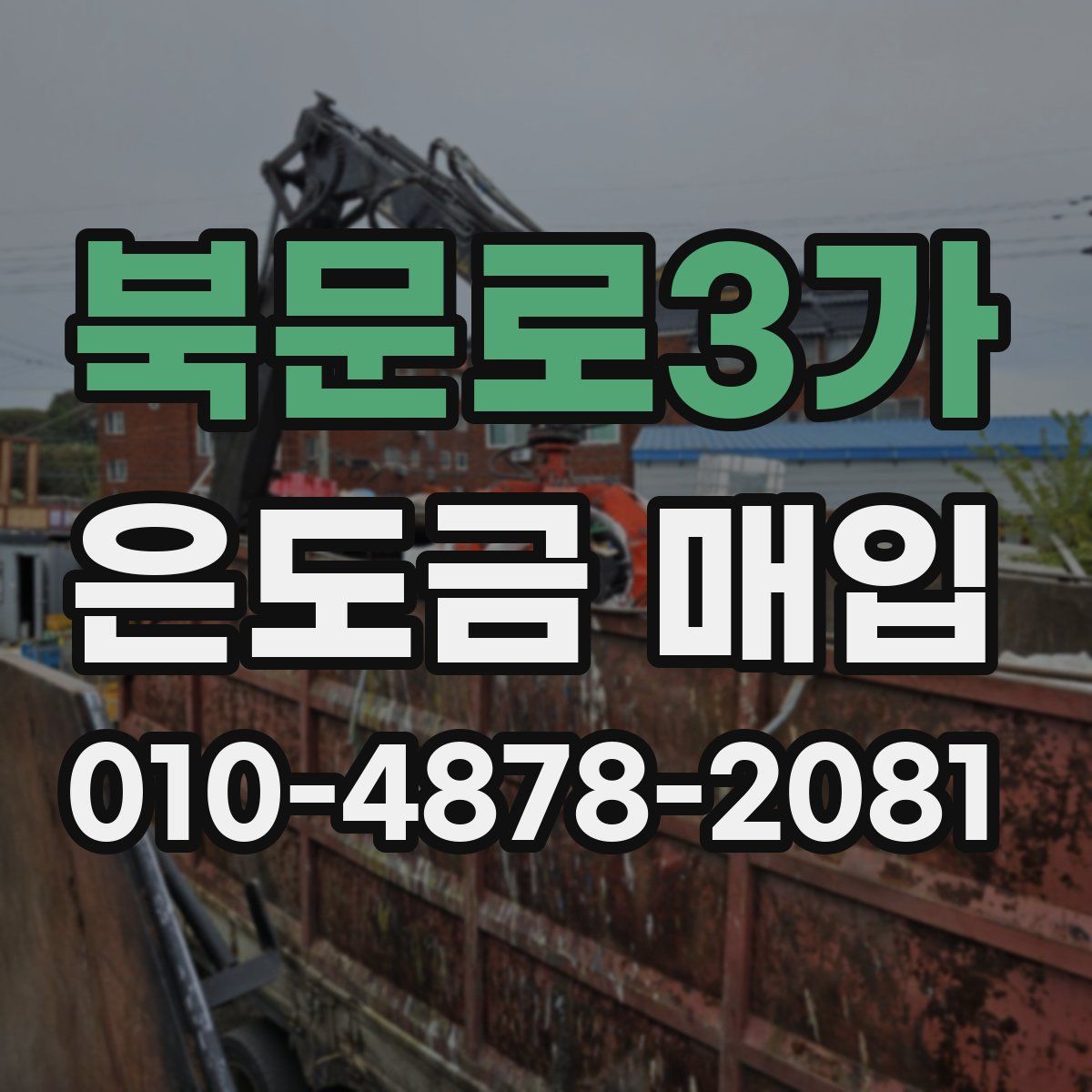 북문로3가 은도금 매입