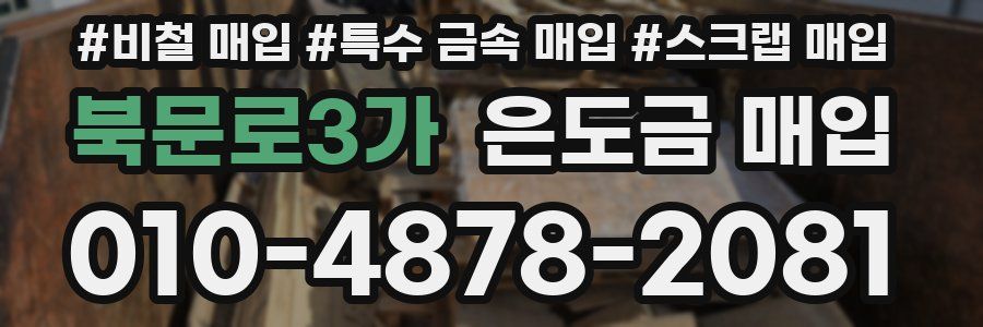 북문로3가 은도금 매입